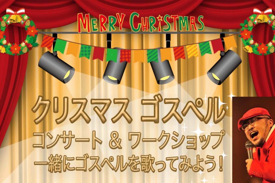 新潟市 クリスマス ゴスペル コンサート２０２０ 希望バプテスト教会 新潟市の教会 新潟市西区